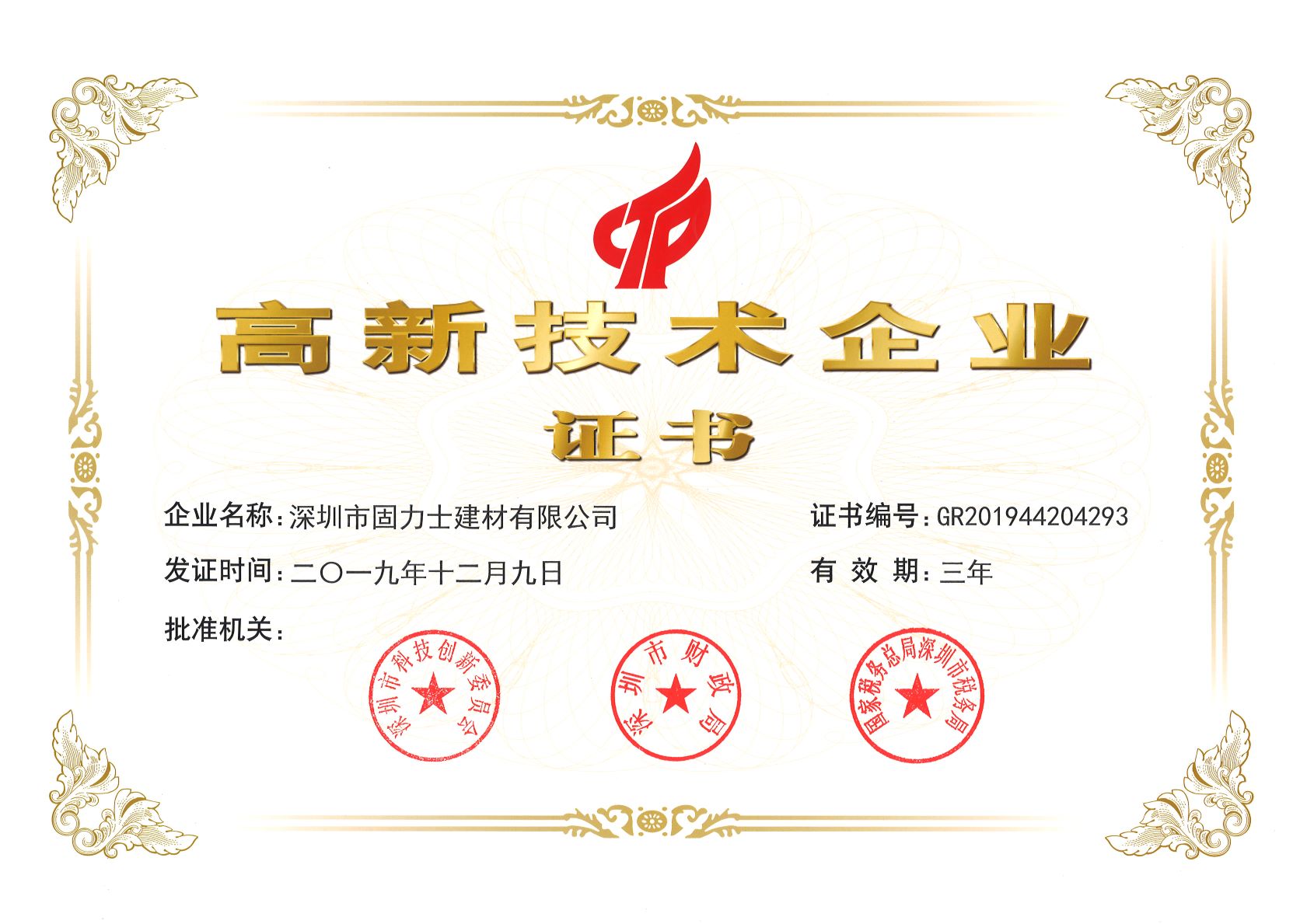 和硕热烈祝贺深圳市固力士建材有限公司通过高新技术企业认证